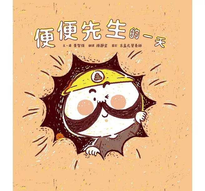 《蘇菲說故事》便便先生的一天