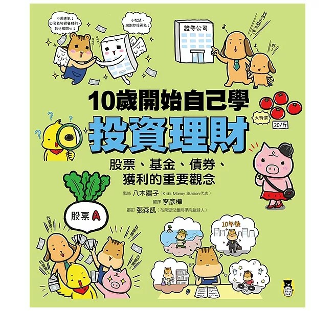 《蘇菲說故事》10歲開始自己學投資理財