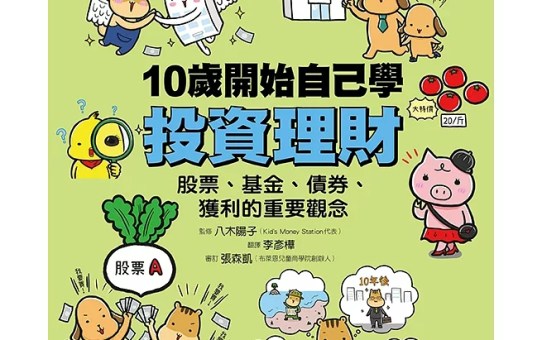 《蘇菲說故事》10歲開始自己學投資理財