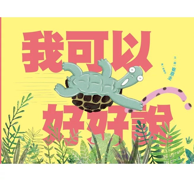 《蘇菲說故事》我可以好好說