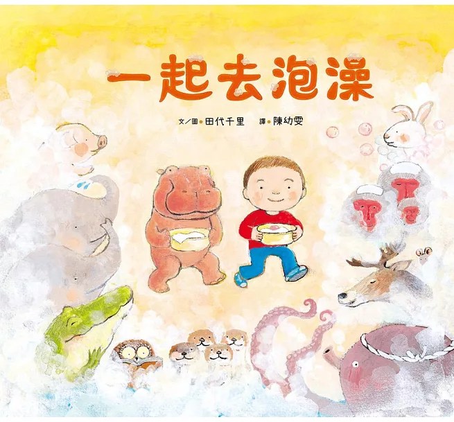 《蘇菲說故事》一起去泡澡