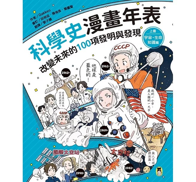 《蘇菲說故事》科學史漫畫年表(上)