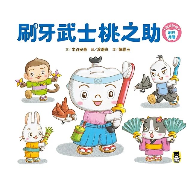 《蘇菲說故事》刷牙武士桃之助