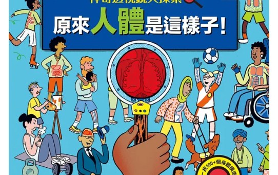 《蘇菲說故事》原來人體是這樣子