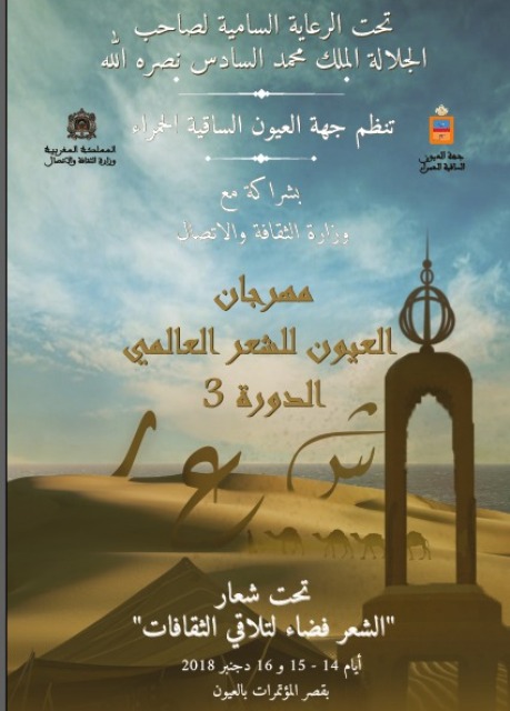 العيون تحتضن مهرجان الشعر العالمي في دورته الثالثة