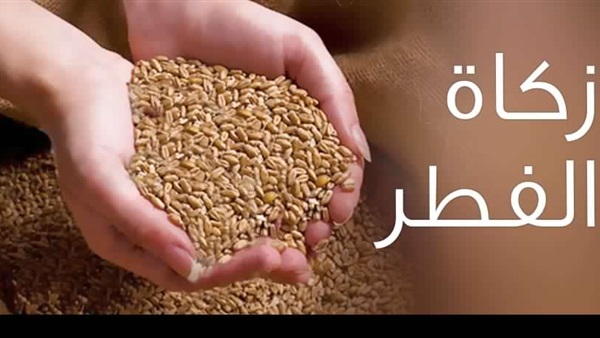 المجلس العلمي الأعلى يعلن مبلغ ومِقدار زكاة الفطر بالمغرب