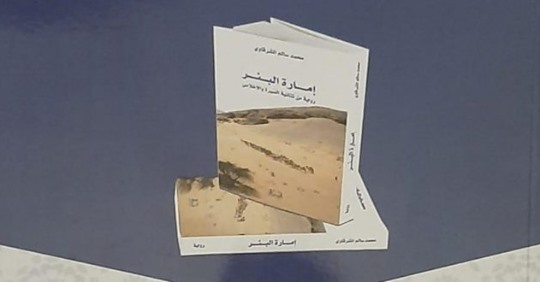 قراءات نقدية في رواية “إمارة البئر”.. كتاب يرى النور في 2020