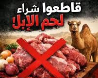 حملة مقاطعة للحوم الإبل والخضر تجتاح العيون بسبب الغلاء