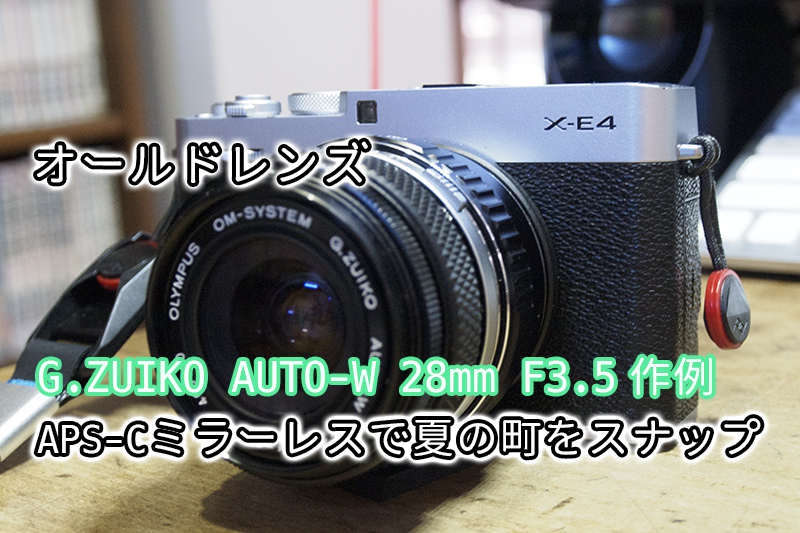 売約済【クラシックレンズ＋マクロ撮影スターターキット】オリンパス G.ZUIKO 28mm F3.5＋接写リング(7、14、25mm)＋OM－マイクロフォーサーズ マウント変換アダプタ レンズ沼あれこれ：OLYMPUS OM-SYSTEM G.ZUIKO AUTO-W 28mm F3.5｜ひっ