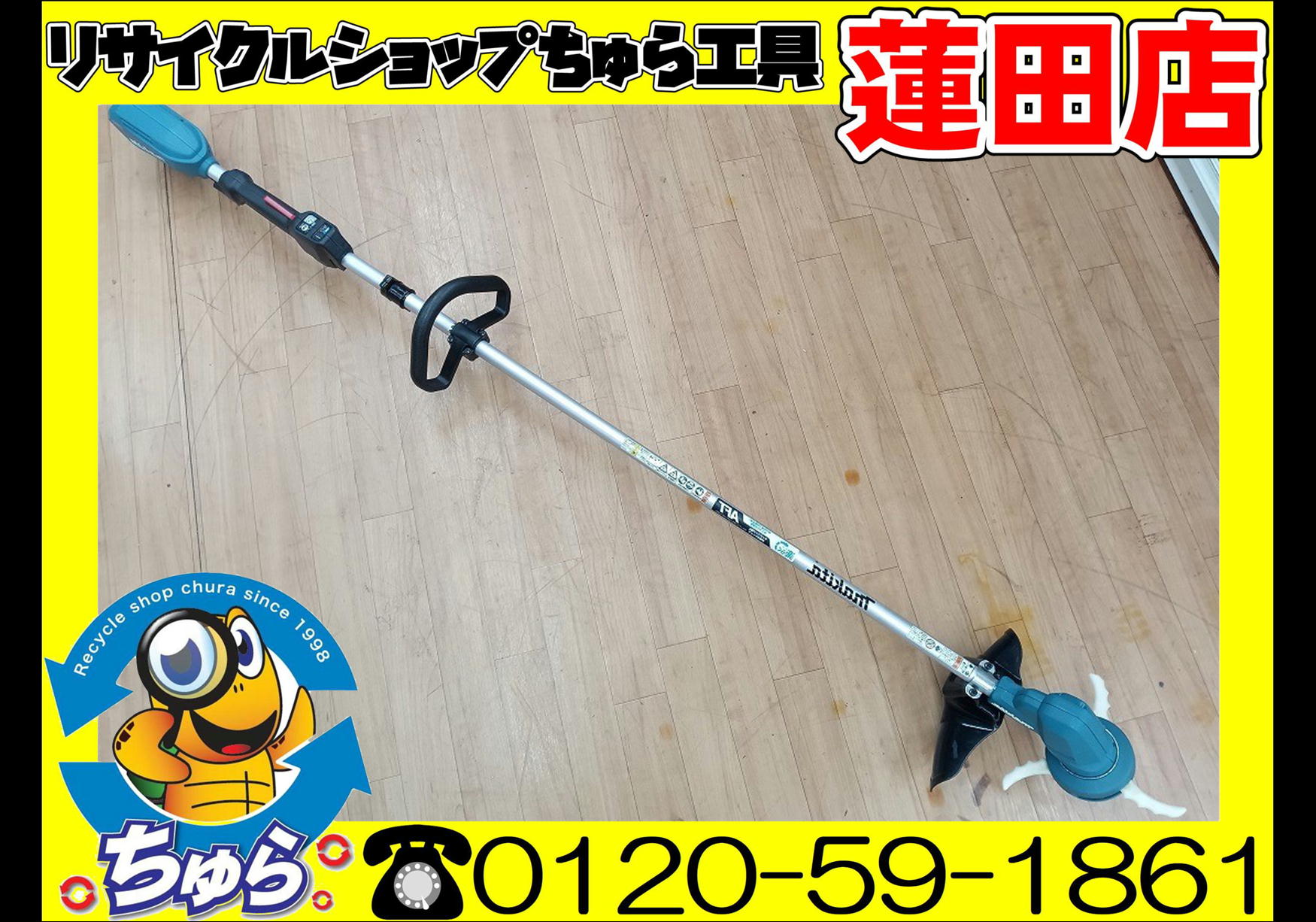 ちゅら工具蓮田店にて 中古品 マキタ 18V 充電式草刈機 MUR190LDZ をお