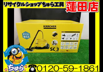 ちゅら工具蓮田店にて 未開封 未使用品 ケルヒャー KARCHER スチーム