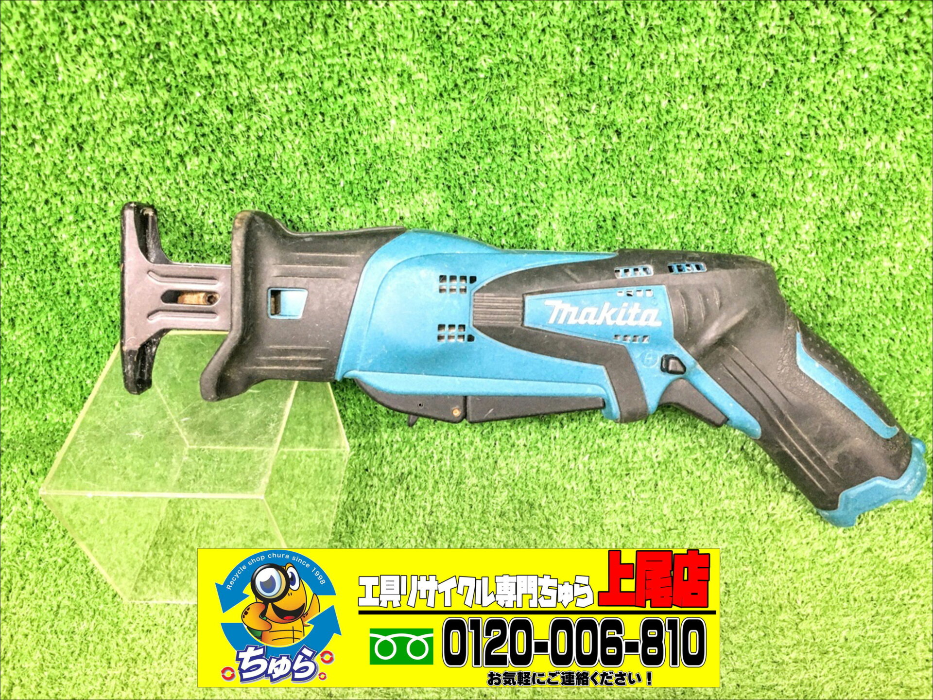 ちゅら工具上尾店にて中古品 makita 10.8V 充電式 レシプロソー