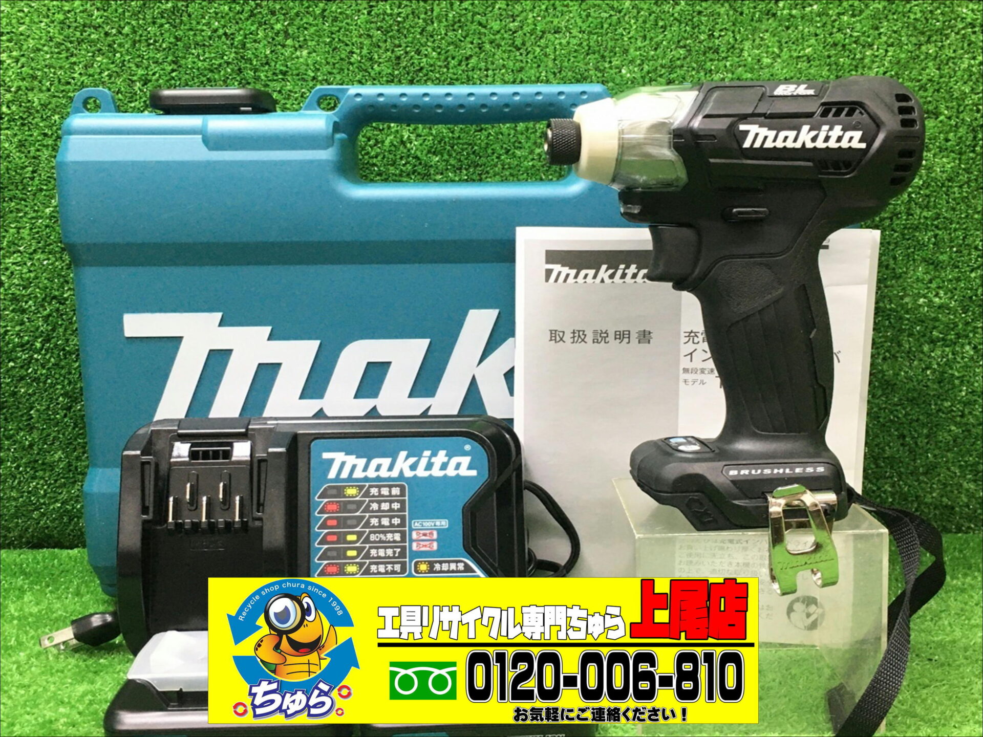 ちゅら工具上尾店にて展示未使用品 makita 10.8V 1.5Ah 充電式