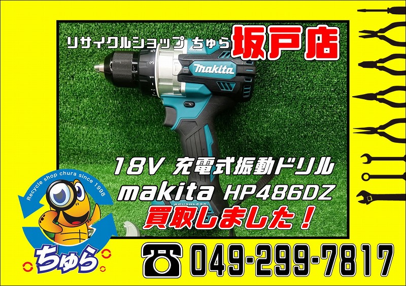 ちゅら工具坂戸店にて makita マキタ 18V 充電式振動ドリル HP486DZ を