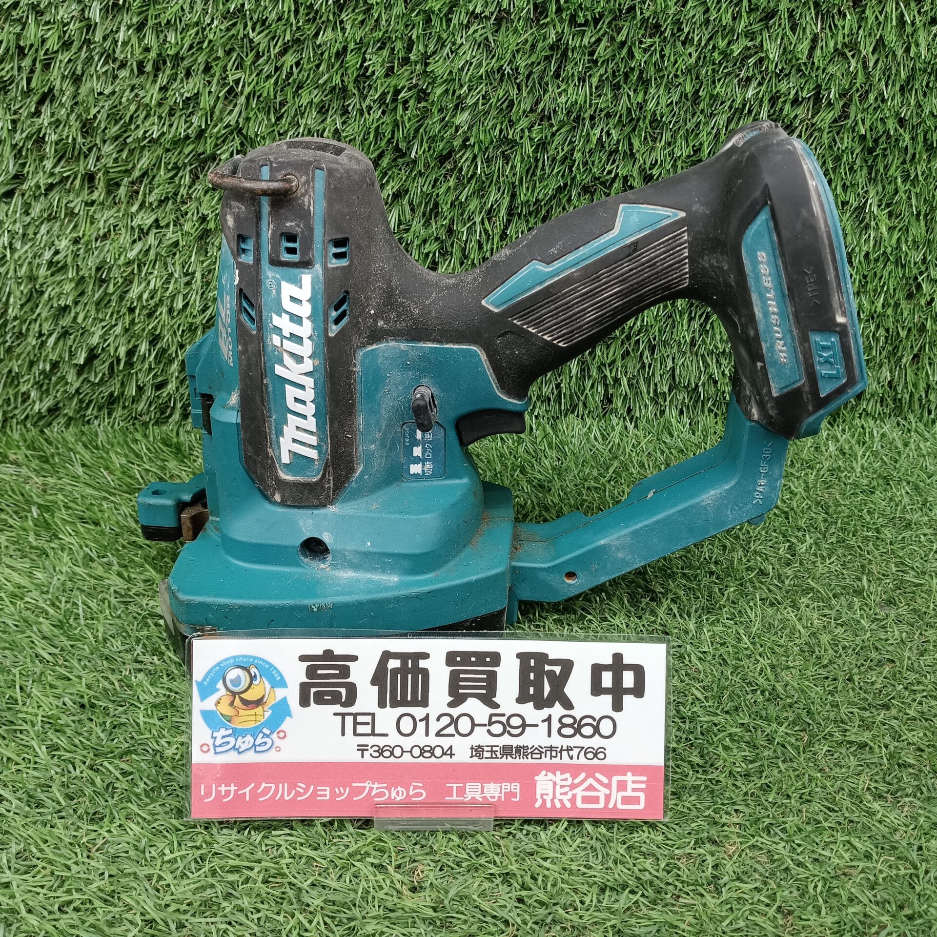 ちゅら工具熊谷店にて、中古 makita マキタ 14.4V/18V 充電式全