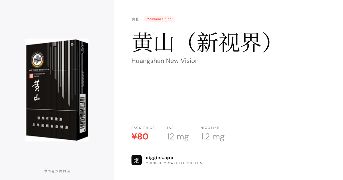 黄山（新视界） — ciggies.app