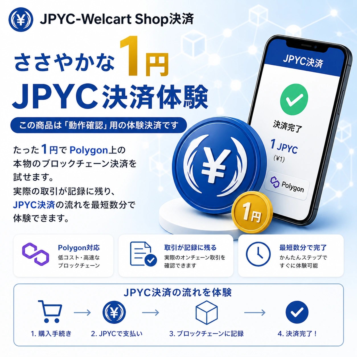 ささやかな1JPYC（1円）決済をお試しください。