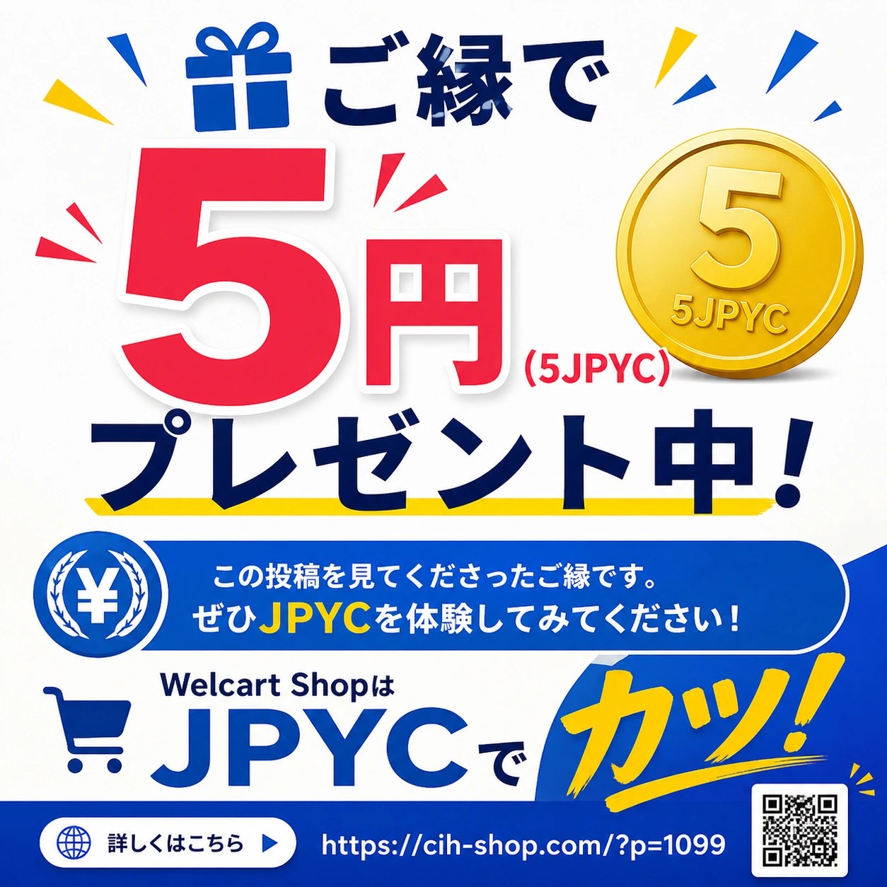 ご縁で5円（5JPYC）プレゼント