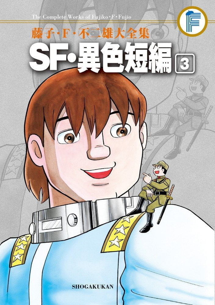 本当にドラえもんと同じ作者！？藤子・F・不二雄の異色SF短編集 パート