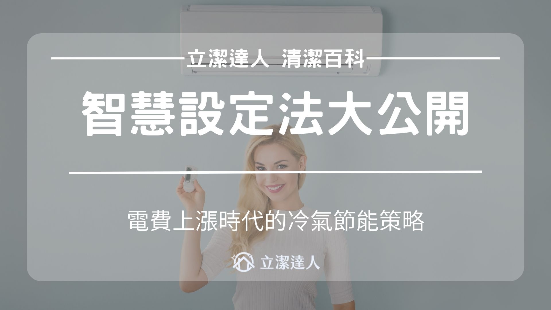 電費上漲時代的冷氣節能策略：智慧設定法大公開
