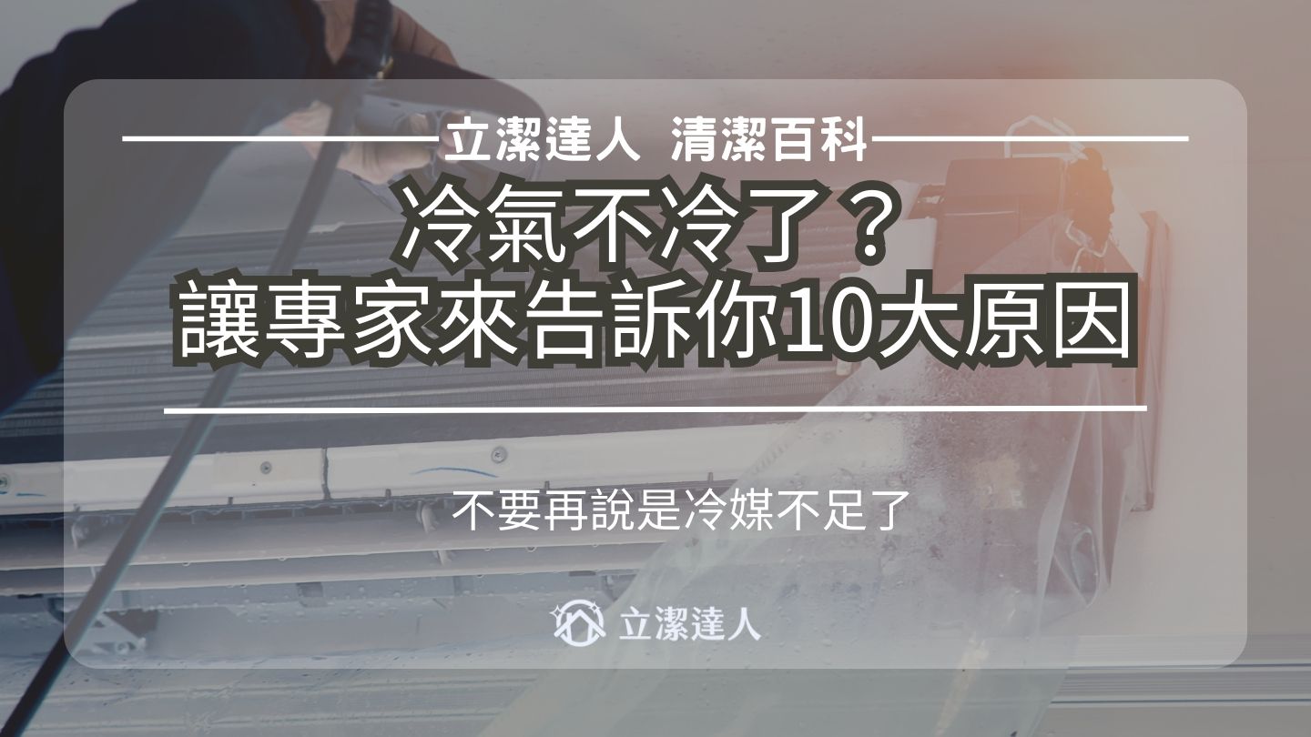 冷氣不冷了？讓專家來告訴你10大原因，不要再說是冷媒不足了