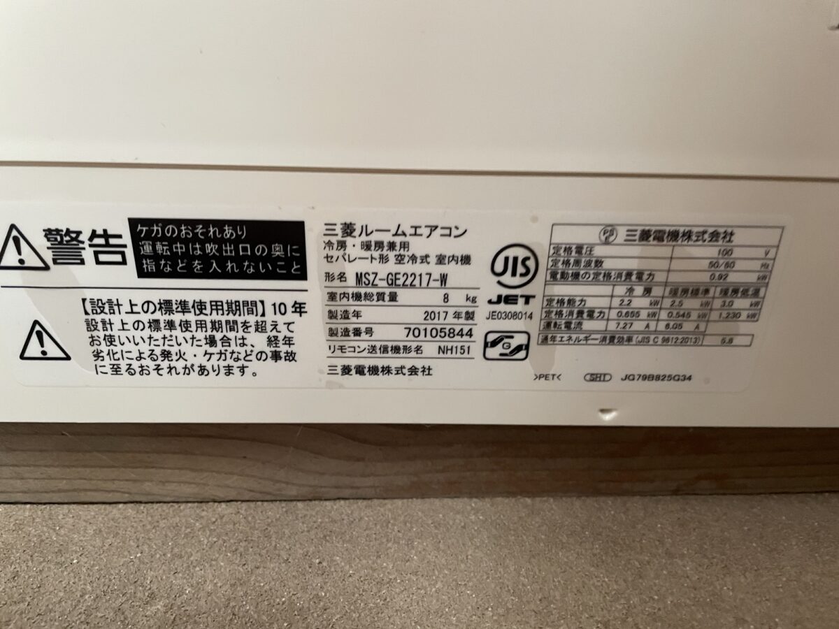 確認 平塚市岡崎でエアコンクリーニング|三菱MSZ-GE2217-Wの分解高圧洗浄を
