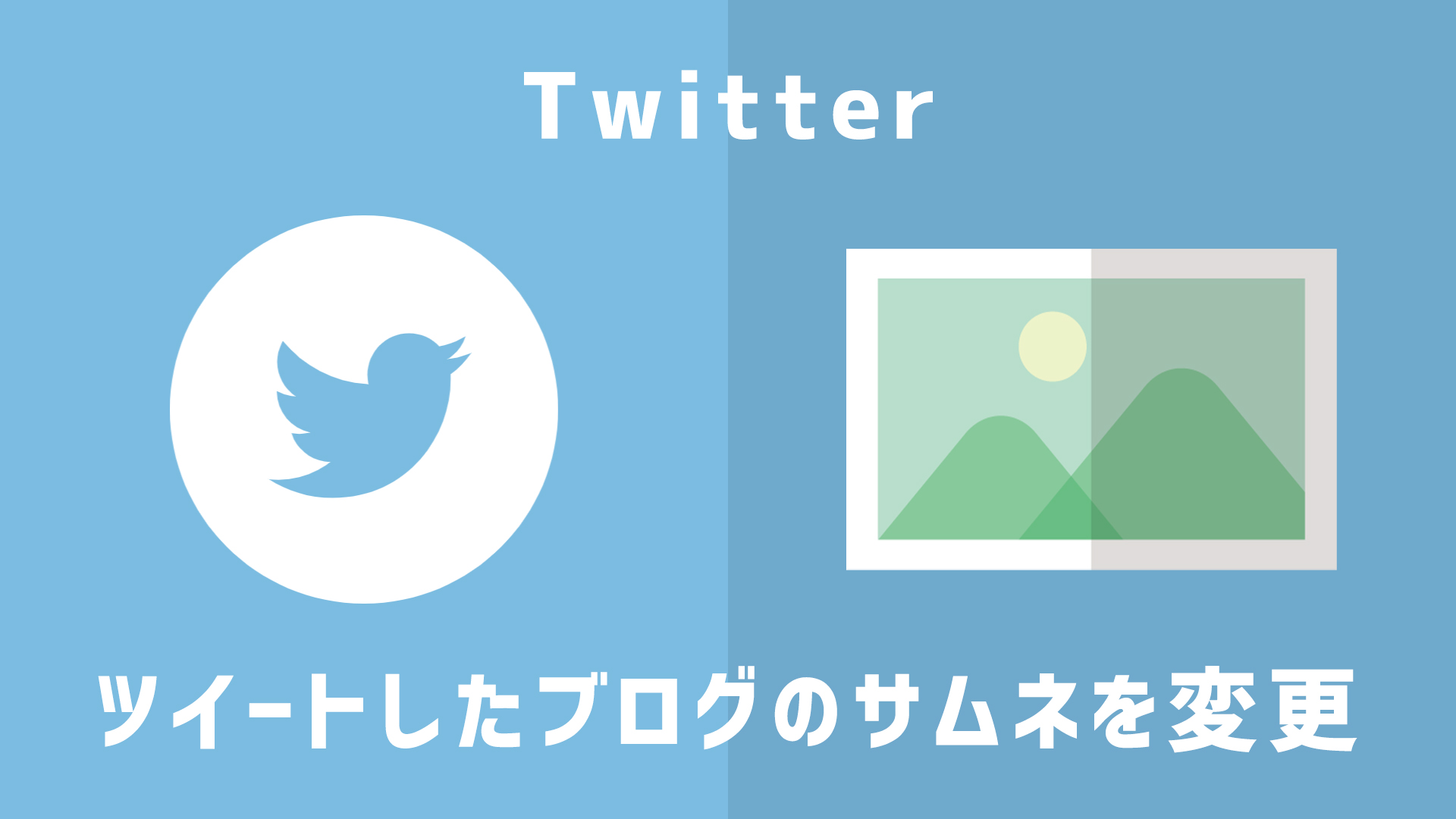 Twitterでツイートしたブログのサムネ画像を変更する方法 クリアヴェール