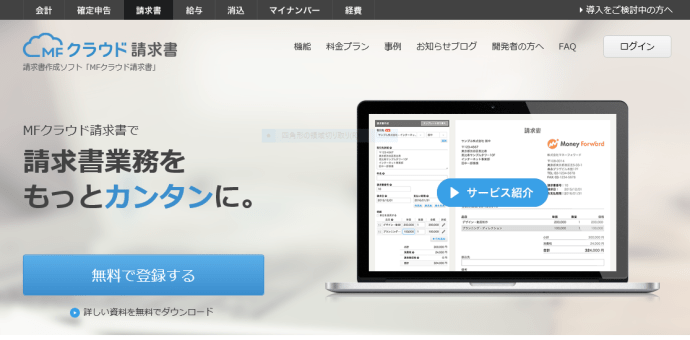 MFクラウド請求