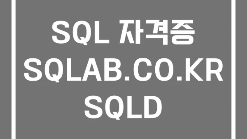 SQL 자격증 SQLAB.CO.KR SQLD