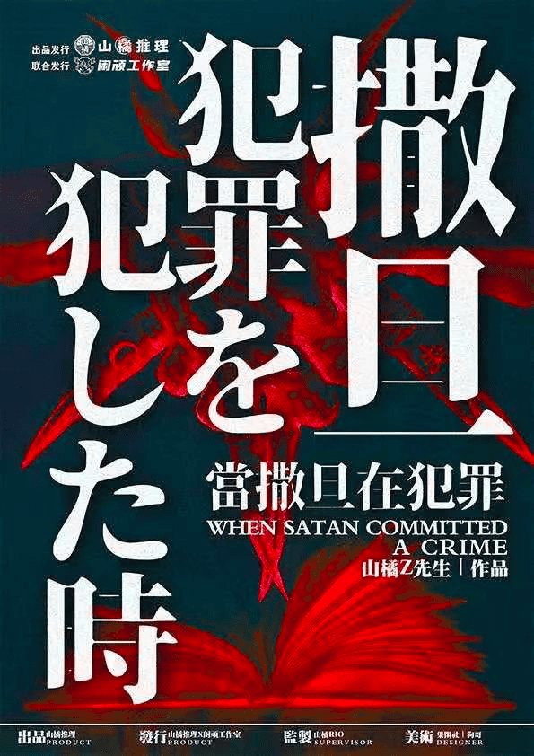 當撒旦在犯罪｜LARP 劇本殺6人本｜4.5星本格推理本