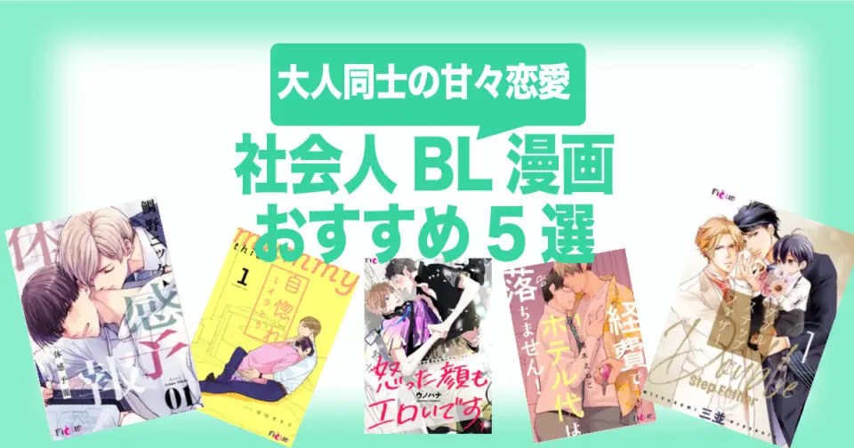 社会人bl漫画 おすすめ5選 大人同士の甘々恋愛 Bl Tl漫画のおすすめサイト クローバーメディア