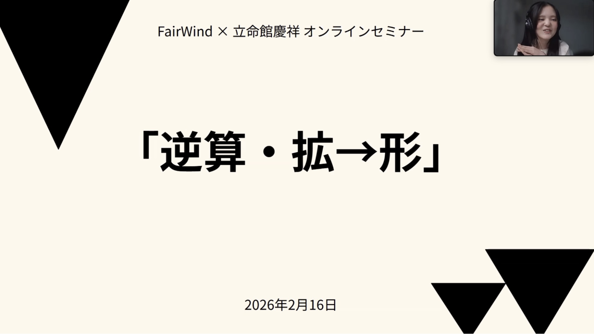 2026/02/16 立命館慶祥中学・高等学校 オンラインセミナー