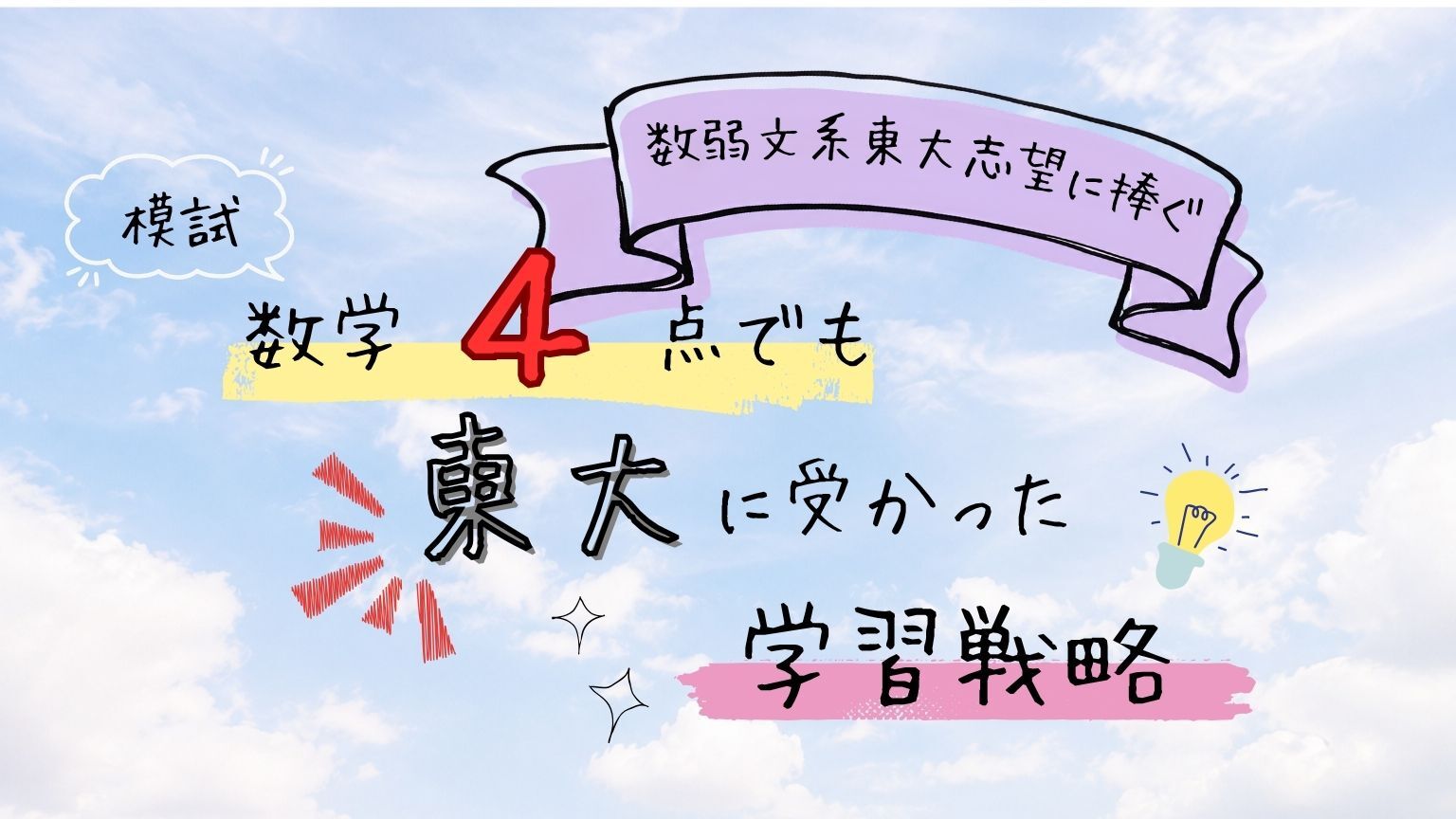 数弱文系東大志望に捧ぐ】模試数学4点でも東大に受かった学習戦略