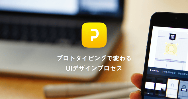 10月1日デザインの日にPrott正式リリース！Prott iOSアプリの使い方教えます！｜Goodpatch Blog グッドパッチブログ