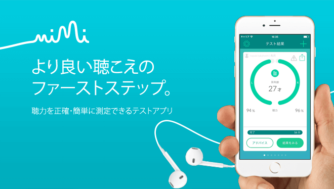 あなたの耳年齢はいくつ？ベルリンのスタートアップMimiが、聴力テスト