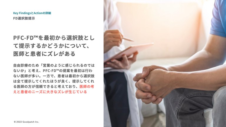 医師と患者さまの認知ギャップについてグッドパッチが要約した資料_セルソース株式会社：「PFC-FD™療法」サービスグロース事例画像