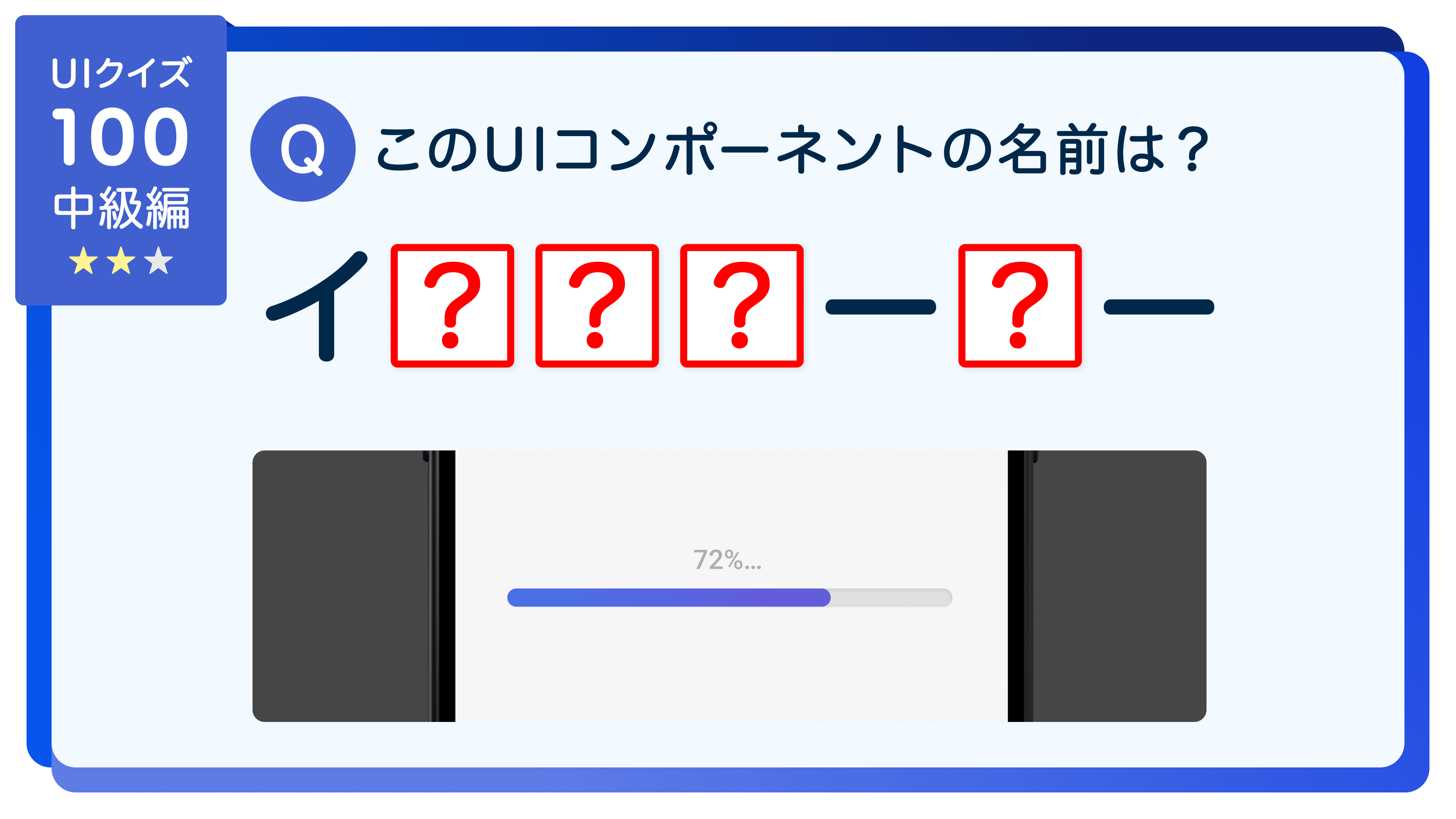 ちゃんと名前で呼べますか？UIコンポーネントの名称クイズ100問【中級