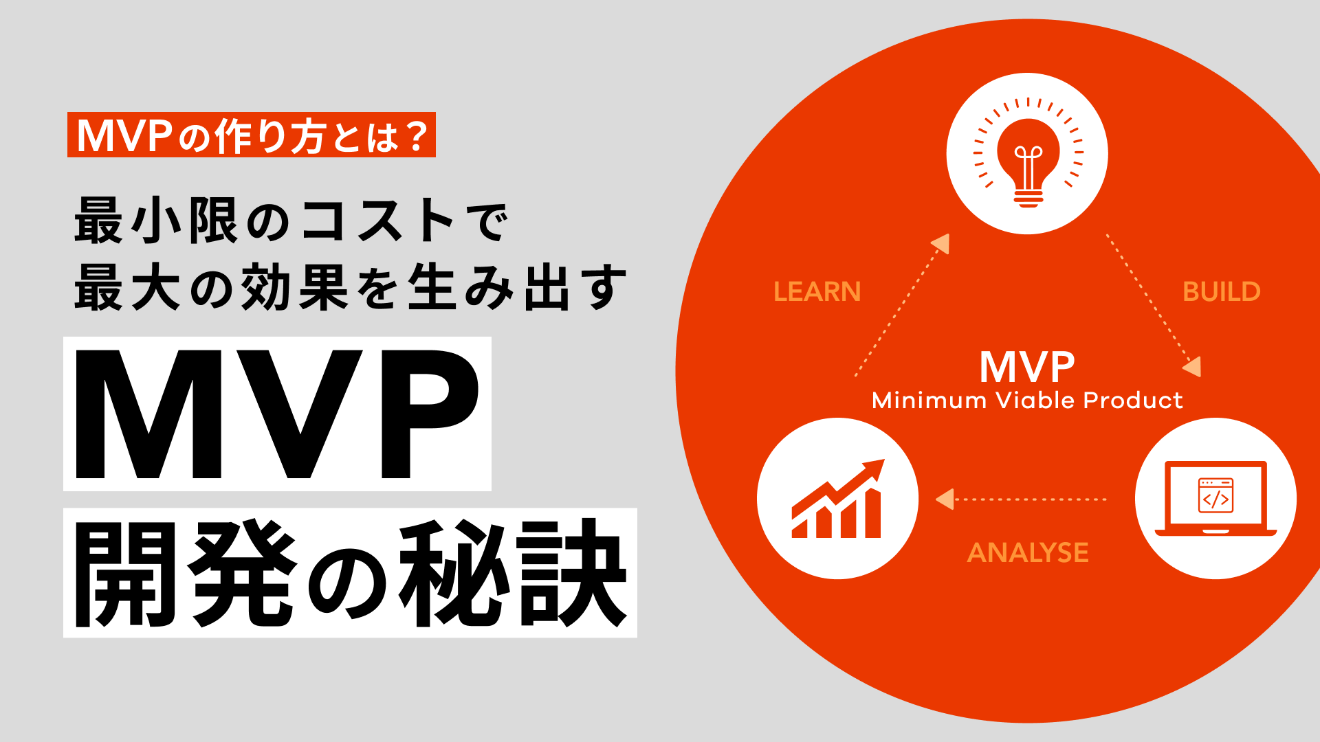 MVPの作り方とは？最小限のコストで最大の効果を生み出すMVP開発の秘訣 
