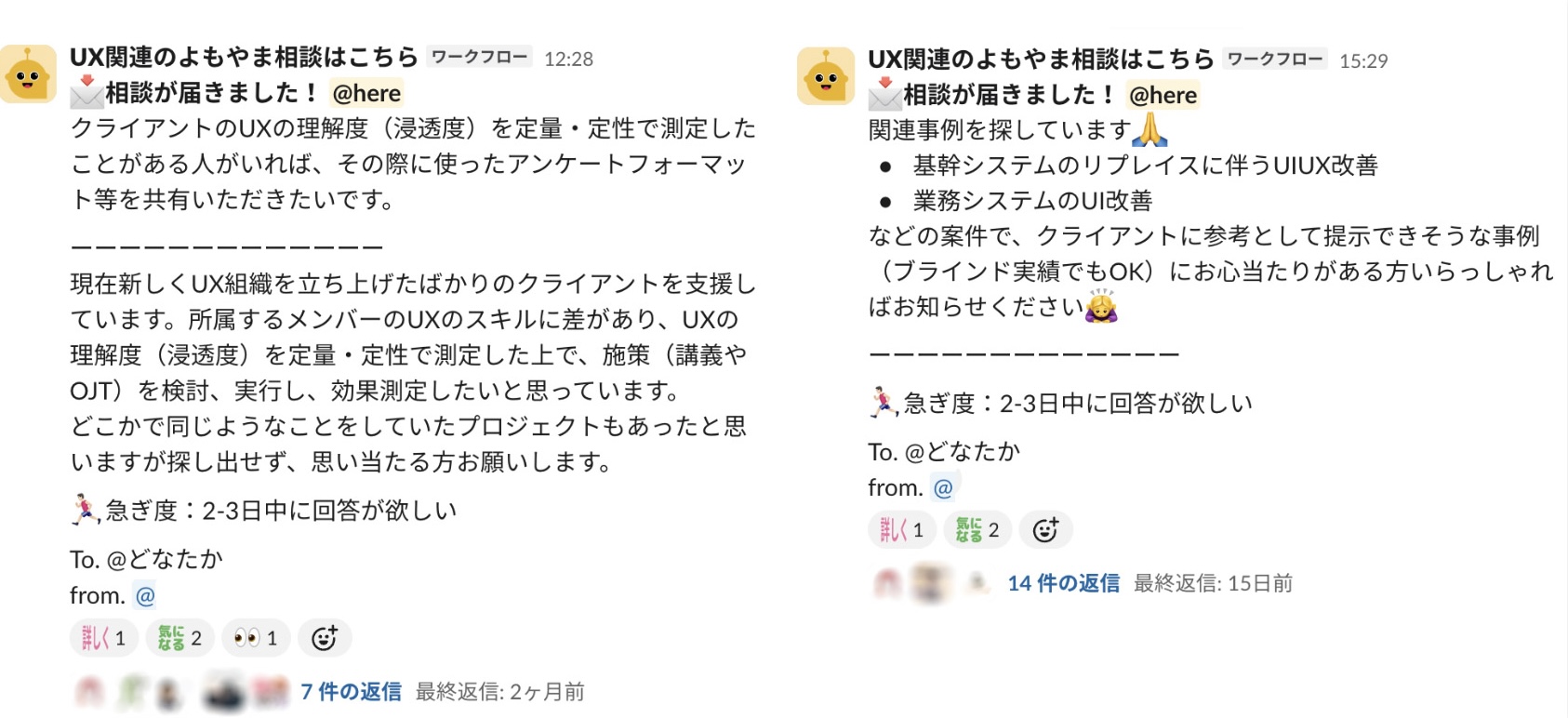 Slackのメッセージを左右に並べたスクリーンショット。左側のメッセージは、クライアントのUX組織立ち上げを支援するにあたり、UXの理解度を定量・定性で測定した経験がある人や、その際に使用したアンケートフォーマットの共有を求める相談が投稿されている。右側のメッセージは、基幹システムのリプレイスや業務システムのUIUX改善など、具体的な関連事例を探しているという依頼。いずれのメッセージも「急ぎ:2-3日中に回答が欲しい」と締めくくられている。