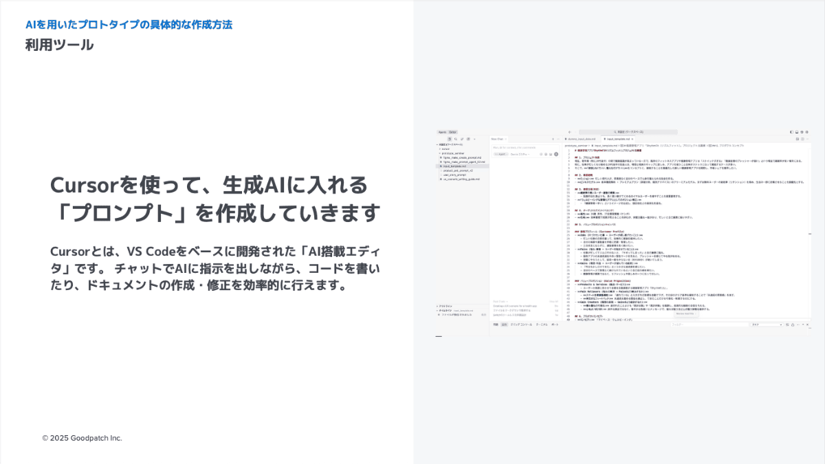 Cursorを使って生成AIに入れる「プロンプト」を作成していく