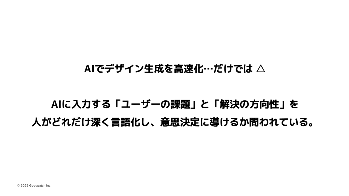 【まとめ】生成AIへ渡す「ユーザーの課題」と「解決の方向性」を深く言語化し、意思決定の速さと質を高めましょう