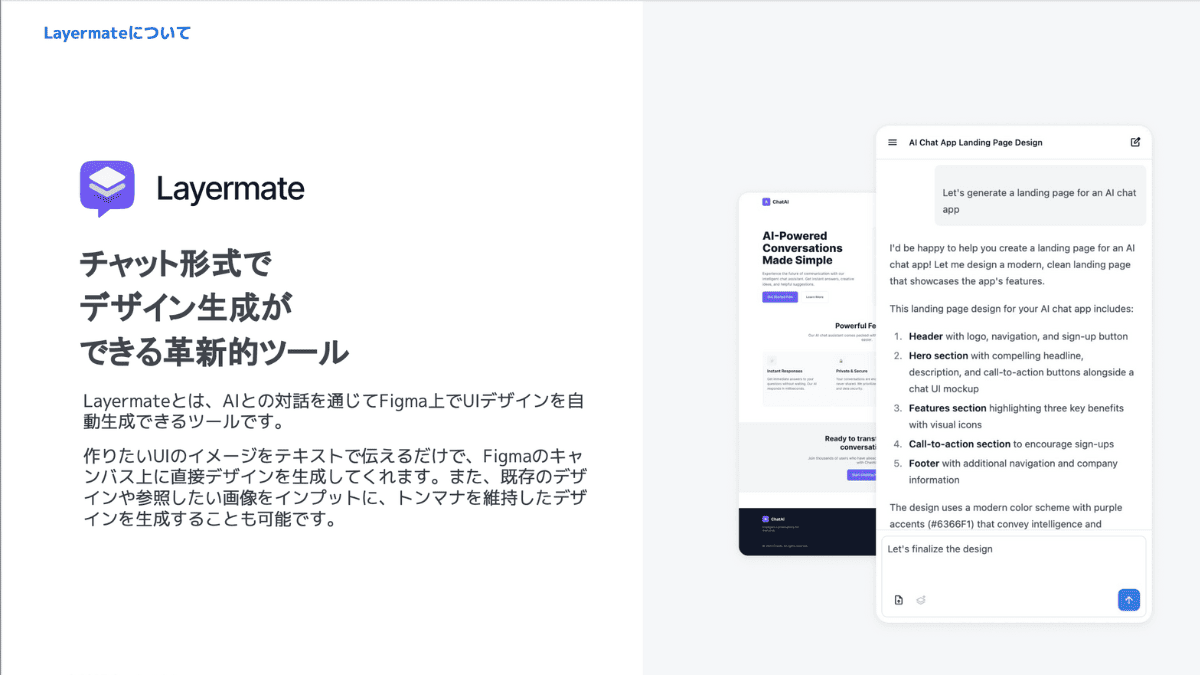 Layermate（チャット形式でデザイン生成が可能な革新的ツール）