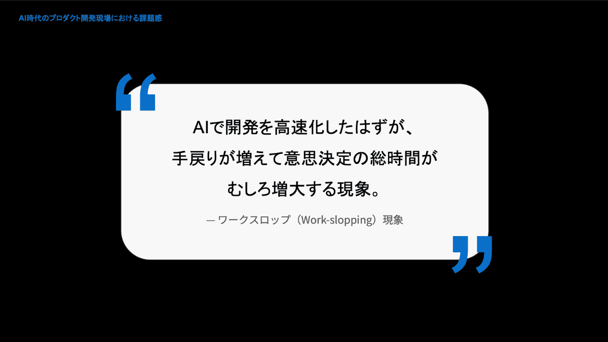 ワークスロップ現象（Work-slopping）を回避する必要がある