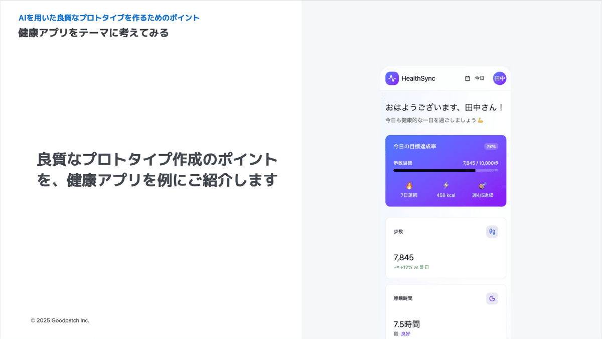 AIを用いた良質なプロトタイプを作るためのポイント（健康アプリをテーマに考える）