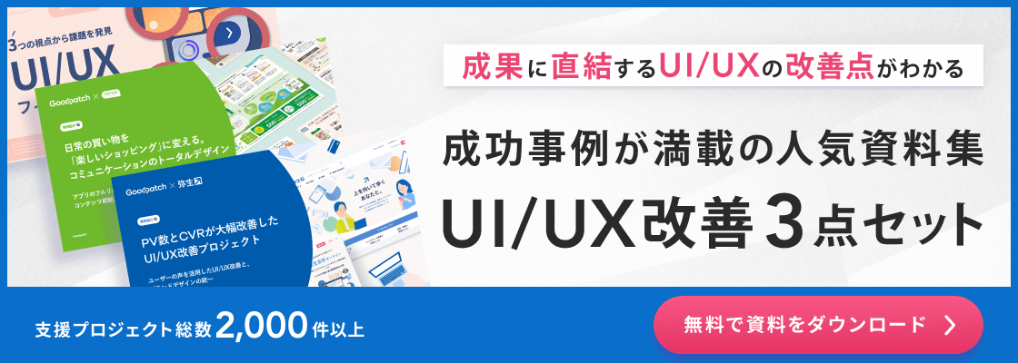 成功事例が満載の人気資料集「UI/UX改善3点セット」