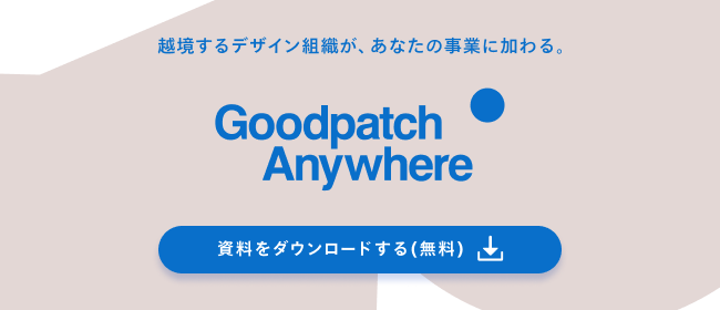 Goodpatch Anywhereの資料をダウンロードする