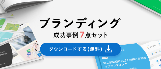 ブランディング成功事例7点セットの資料をダウンロードする