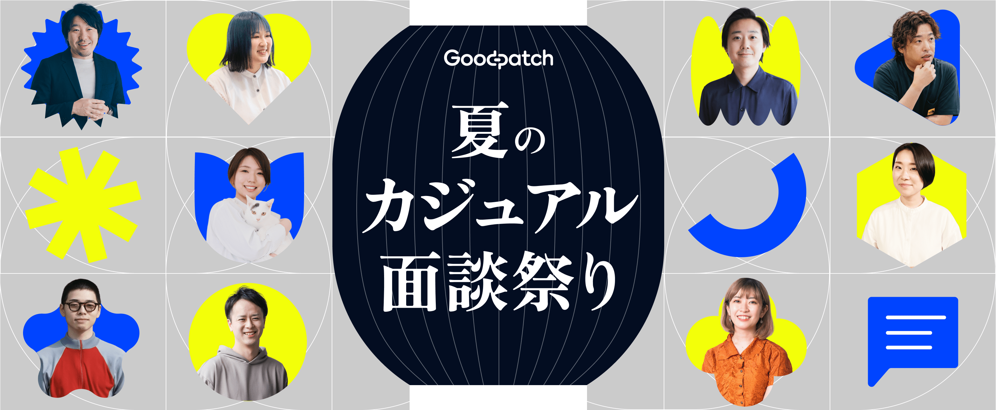 グッドパッチメンバーとのカジュアル面談はこちら