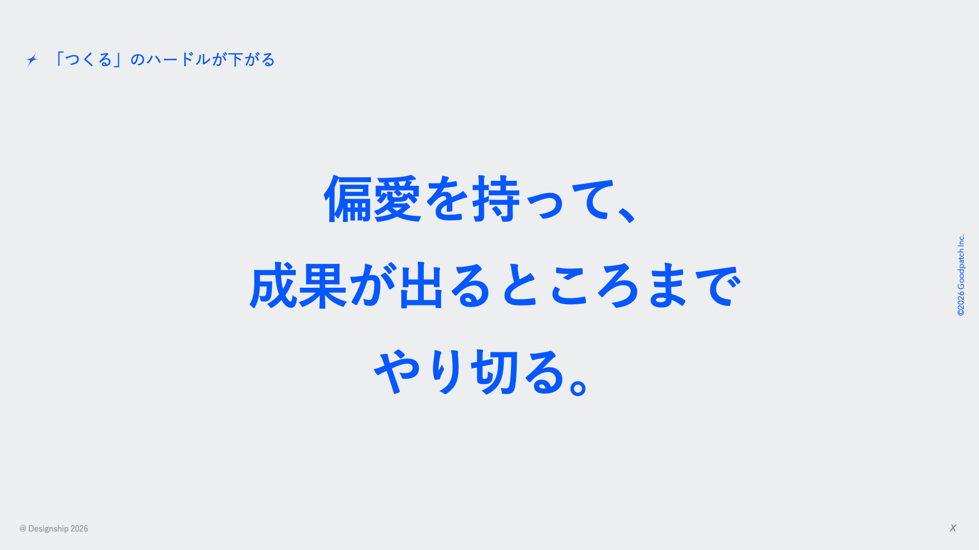 登壇スライド扉絵「偏愛を持って、成果が出るところまでやり切る。」