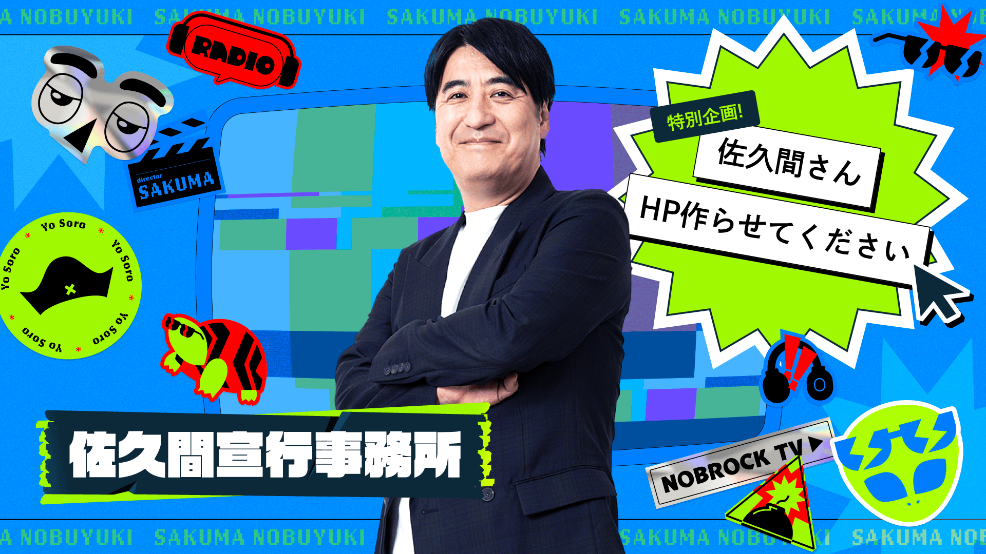 「佐久間宣行事務所」ウェブサイト製作企画のアイキャッチ画像